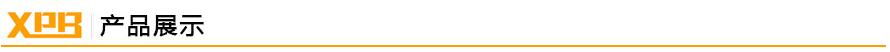 鑫鵬博產(chǎn)品展示 鑫鵬博產(chǎn)品展示