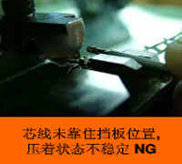 錯誤的壓接手勢 錯誤的壓接手勢