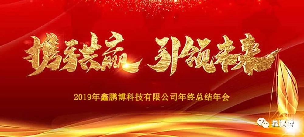 2019年鑫鵬博年會回顧及春節(jié)放假通知！