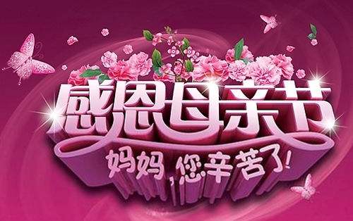 鑫鵬博電子科技祝全體媽媽2019年母親節(jié)快樂！